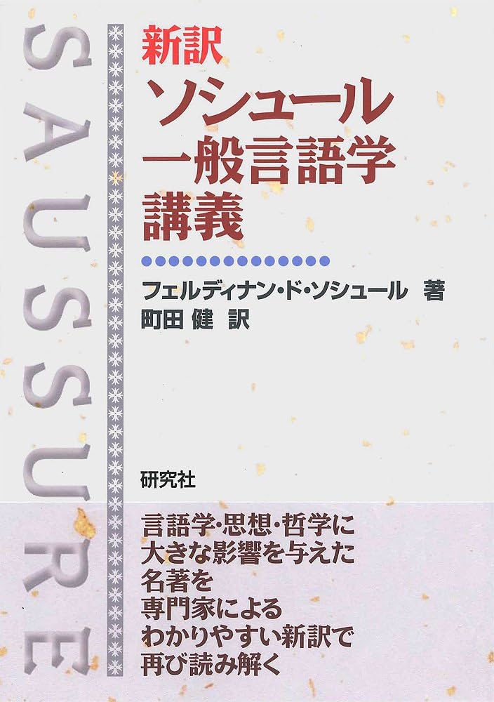 Amazon.co.jp: 新訳 ソシュール 一般言語学講義 : フェルディナン・ド