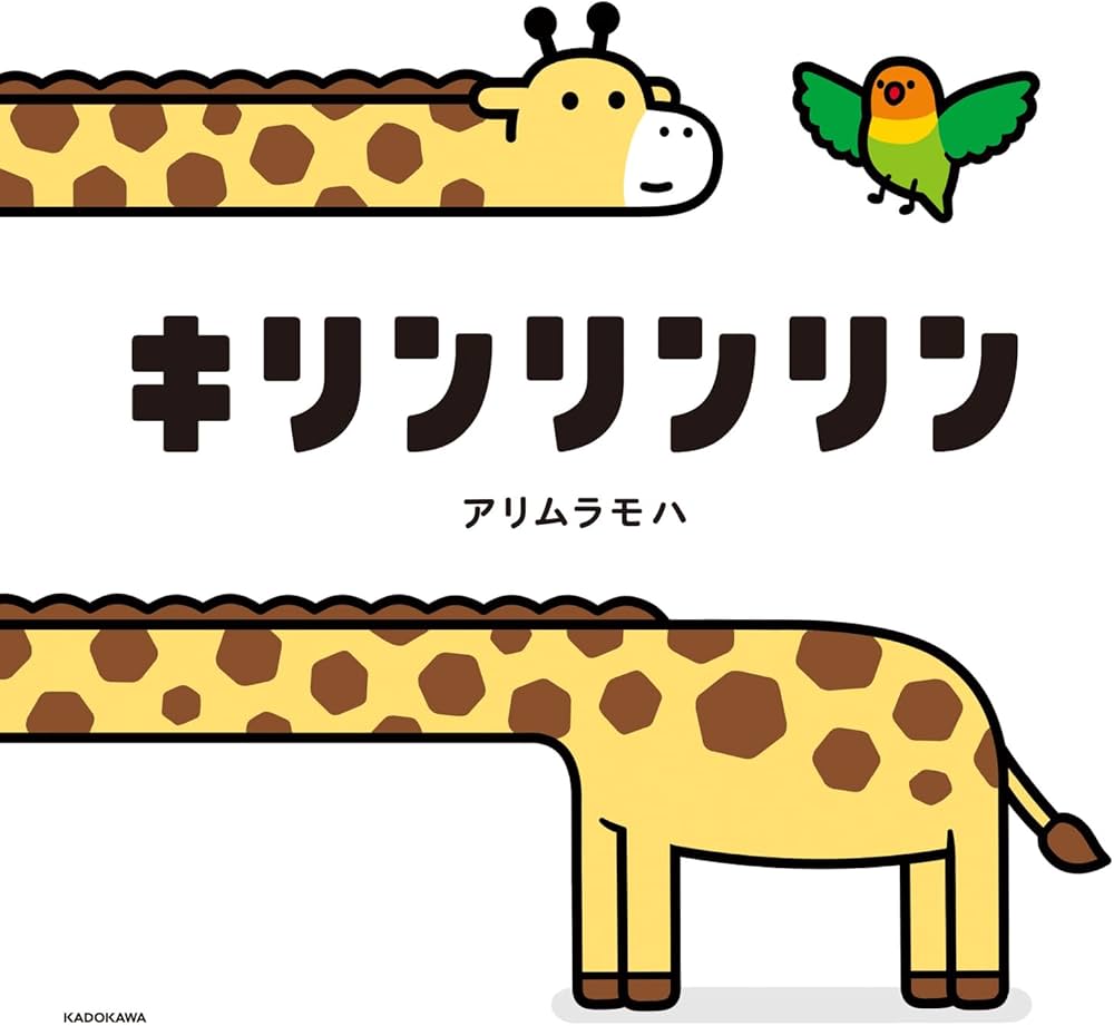 キリンリンリン | アリムラ モハ |本 | 通販 | Amazon