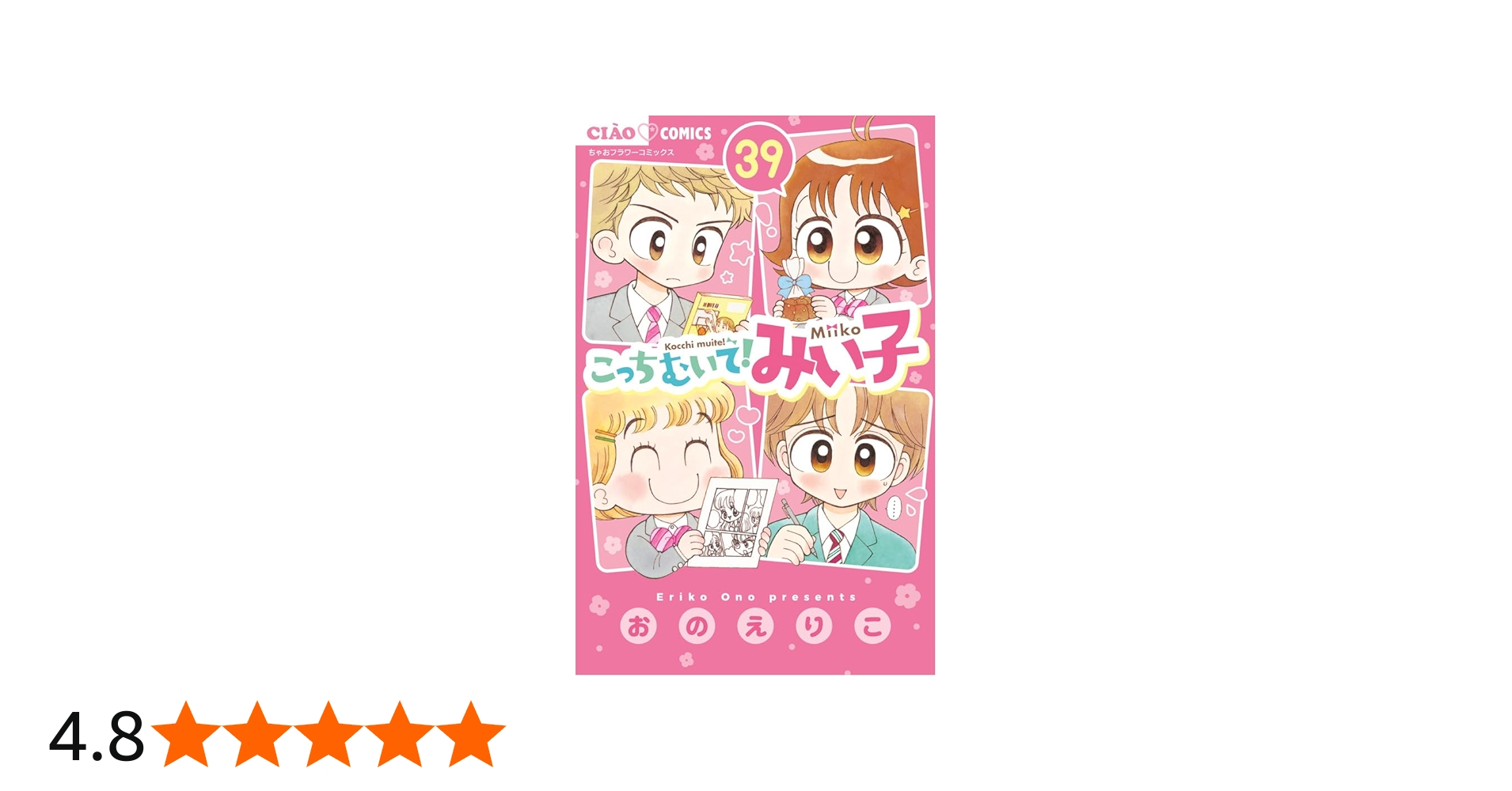 Amazon.co.jp: こっちむいて!みい子 (39) (ちゃおコミックス) : おの