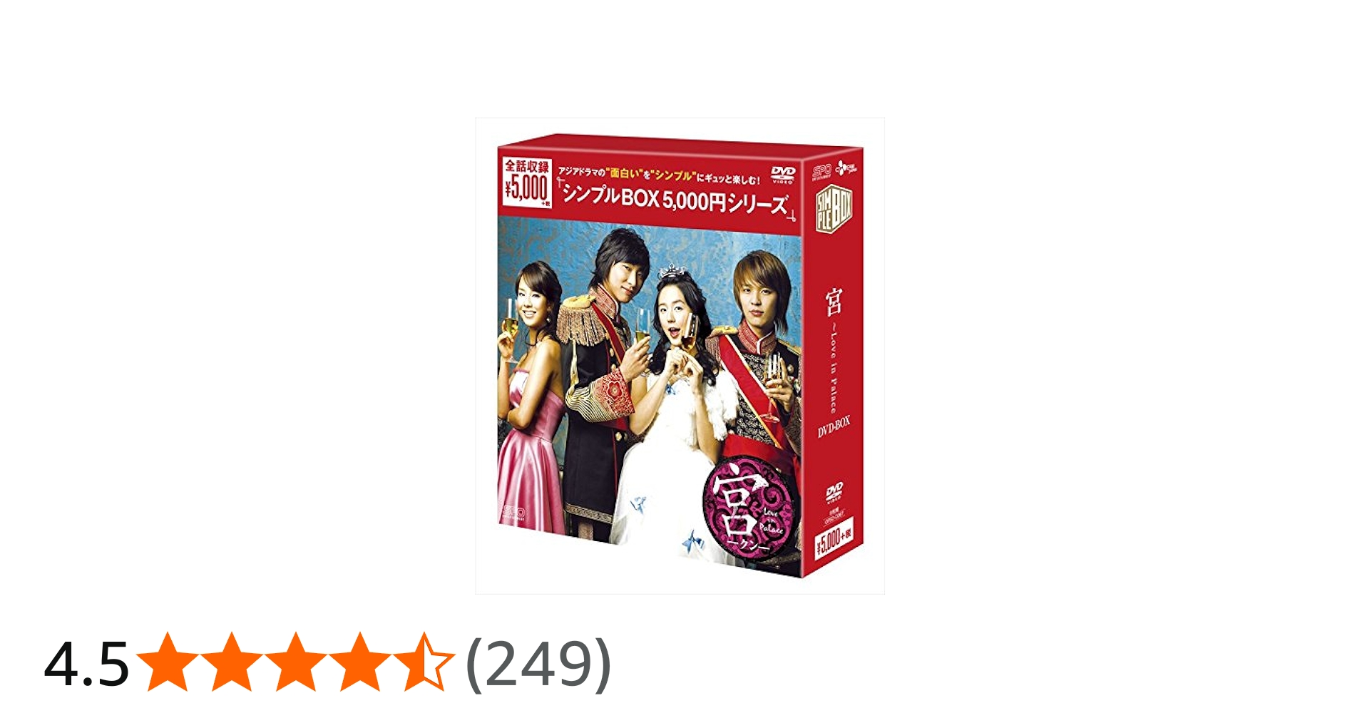 Amazon.co.jp: 宮~Love in Palace DVD-BOX (シンプルBOXシリーズ