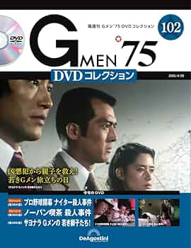 Gメン'75 DVDコレクション 第102号 [分冊百科] (DVD付