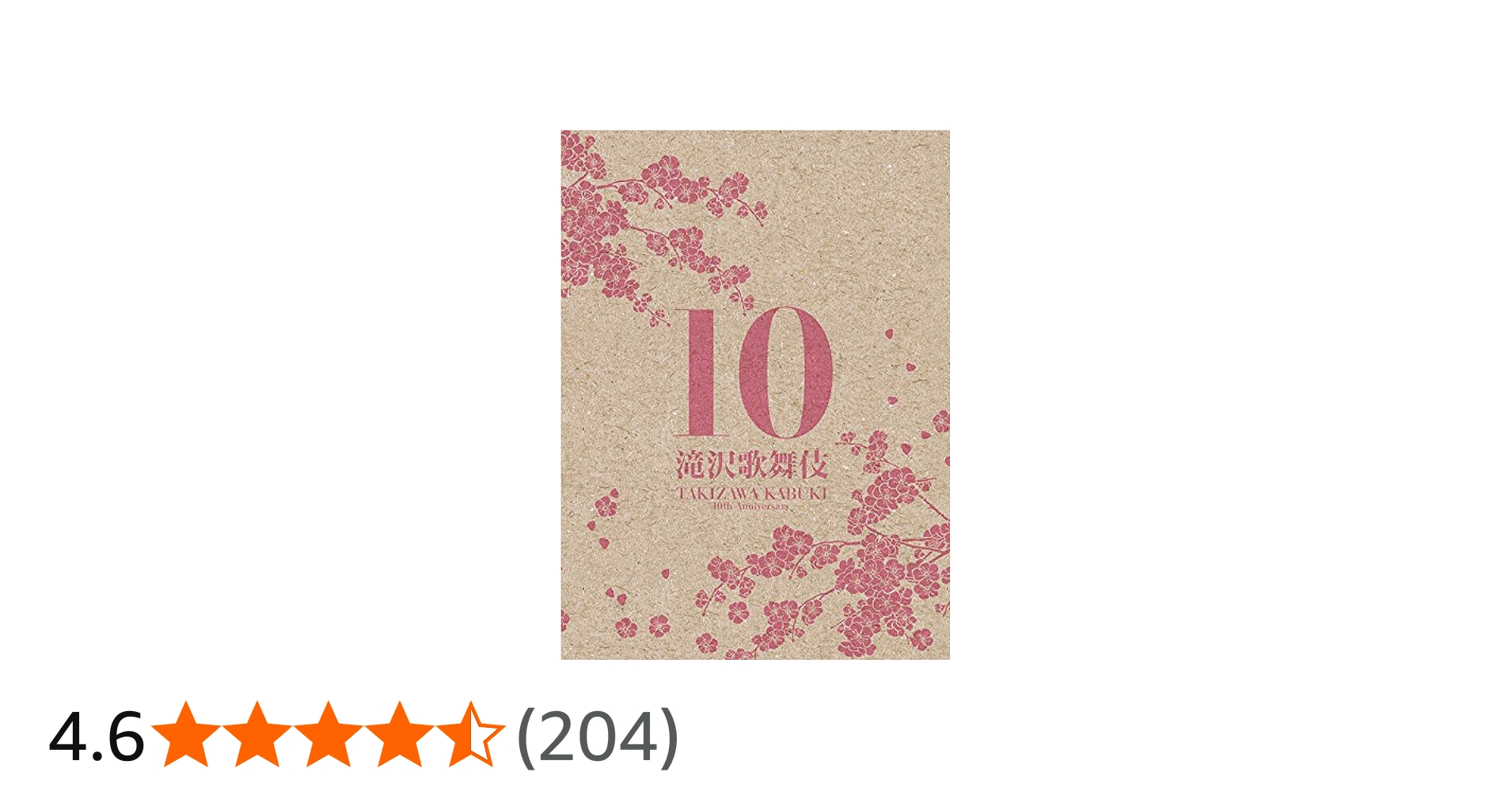 Amazon.co.jp: 滝沢歌舞伎10th Anniversary(3DVD)(日本盤) : 滝沢秀明: DVD