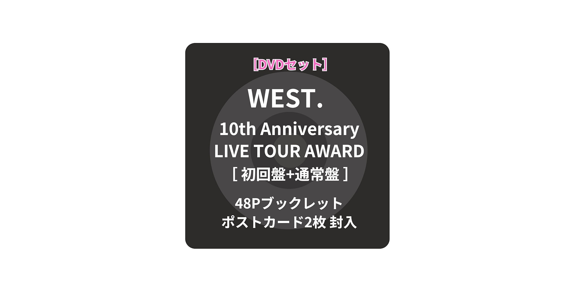 Amazon.co.jp: 【 DVDセット 】WEST. / WEST. 10th Anniversary