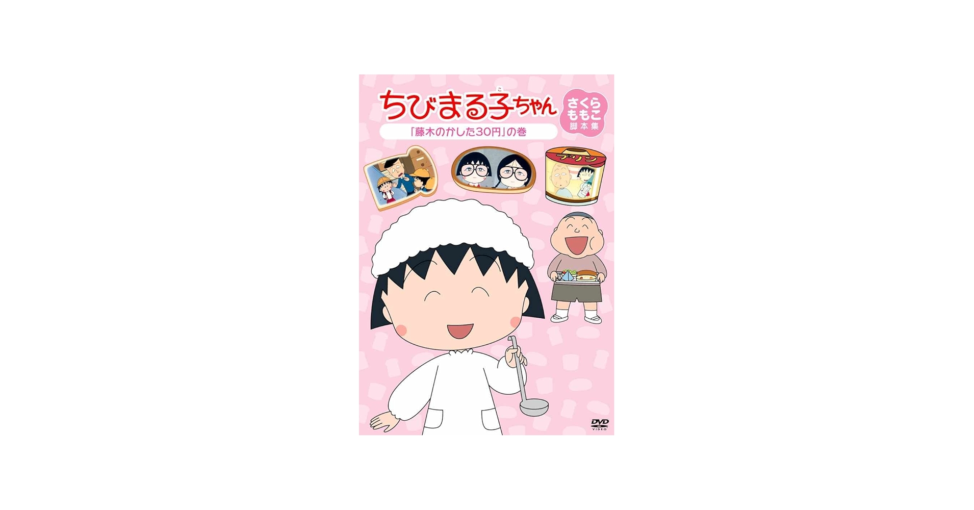 Amazon.co.jp: ちびまる子ちゃん さくらももこ脚本集 「藤木のかした30
