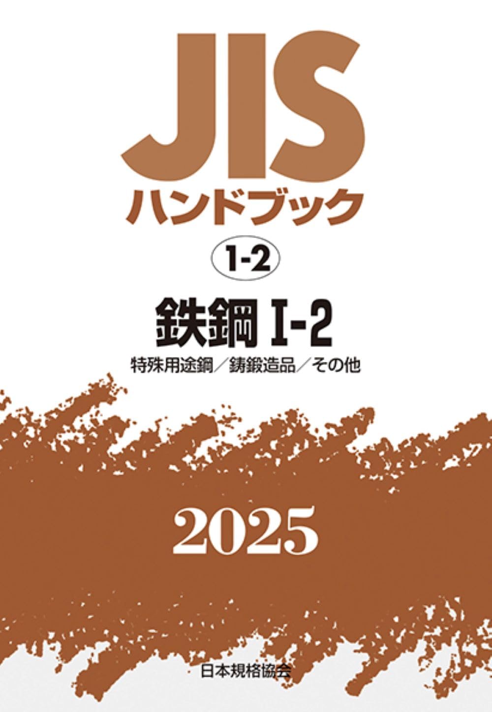 JISハンドブック 1-2 鉄鋼I-2[特殊用途鋼/鋳鍛造品/その他] (2025