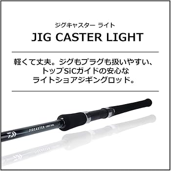 Amazon | ダイワ(DAIWA) ショアジギングロッド ジグキャスターライト