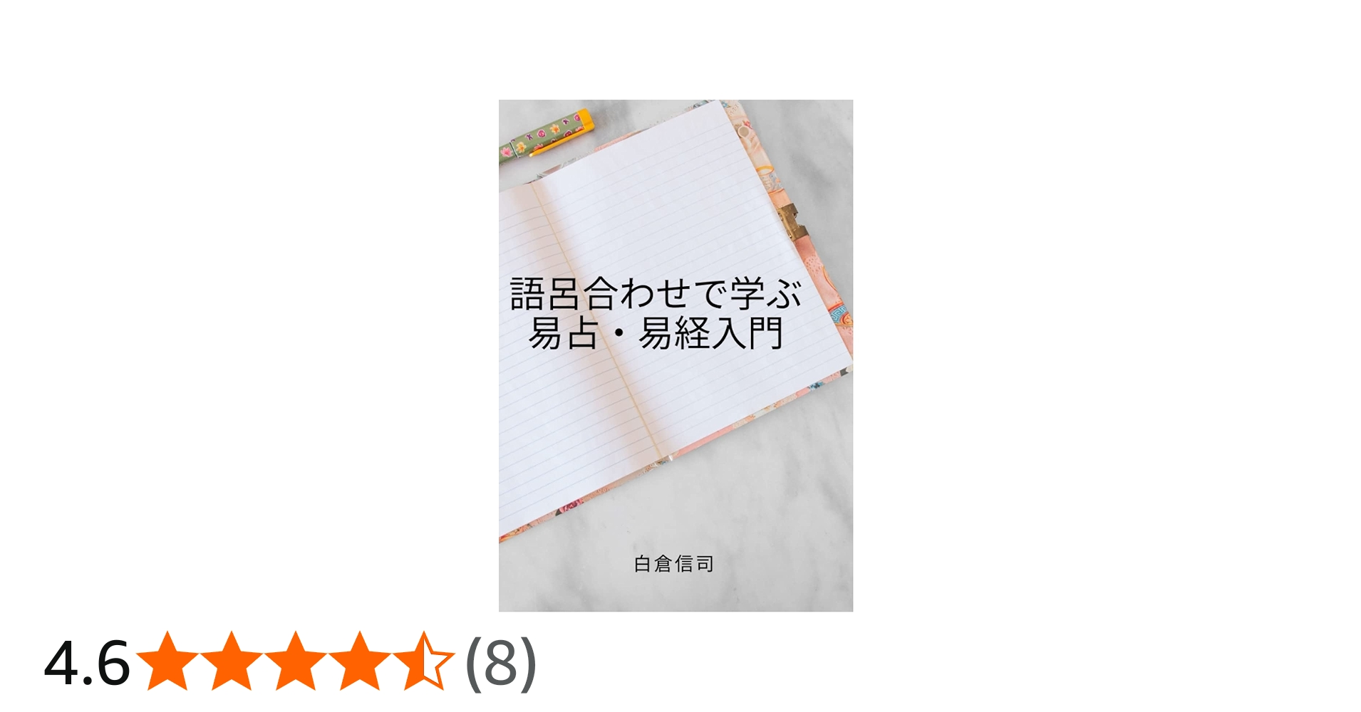 Amazon.co.jp: 語呂合わせで学ぶ易占・易経入門: 知らず知らずのうちに