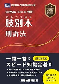 2025年（令和7年）対策 肢別本 刑訴法 | 辰已法律研究所 |本 | 通販