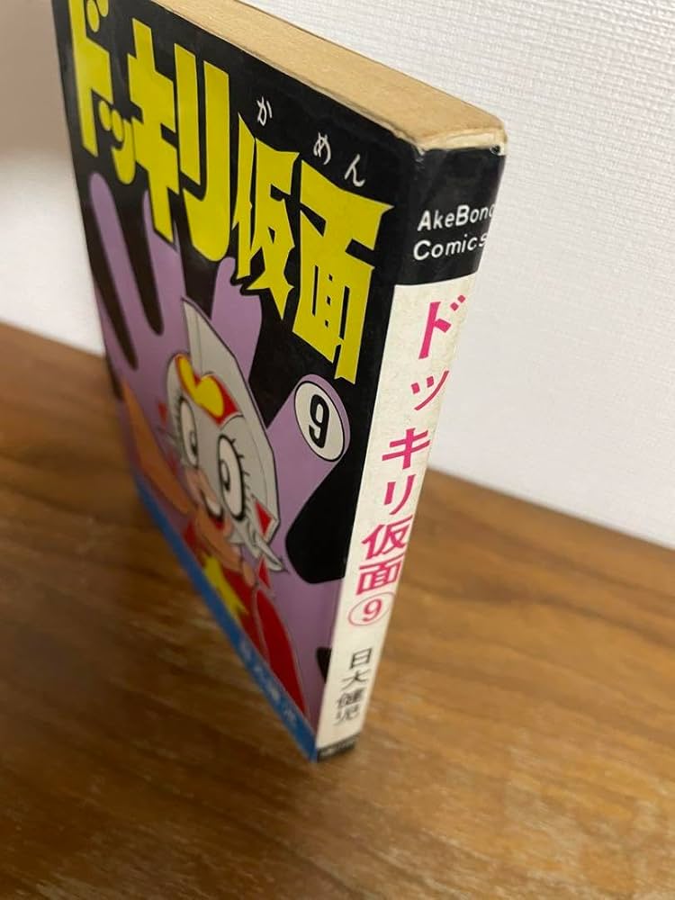 Amazon.co.jp: ドッキリ仮面 第9巻 日大健児 初版 絶版本 : おもちゃ