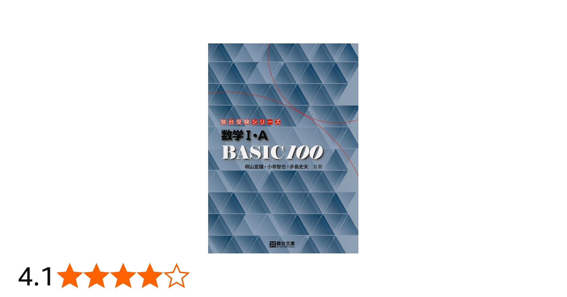 数学1・A BASIC 100 (駿台受験シリーズ) | 桐山 宣雄, 小寺 智也, 手島