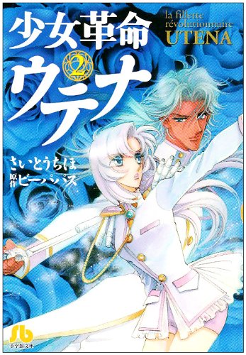 少女革命ウテナ (2) (小学館文庫 さB 32) | さいとう ちほ |本 | 通販