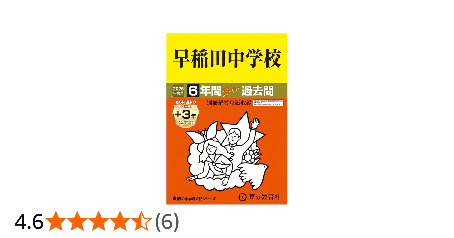 Amazon.co.jp: 早稲田中学校 2026年度用 6年間（＋3年間HP掲載