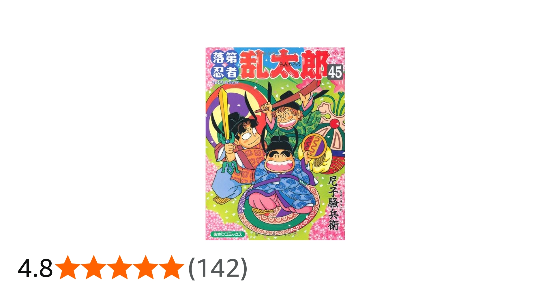 Amazon.co.jp: 落第忍者乱太郎 45 (あさひコミックス) : 尼子騒兵衛: 本
