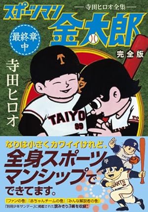 スポーツマン金太郎〔完全版〕―最終章―【上】 (マンガショップシリーズ