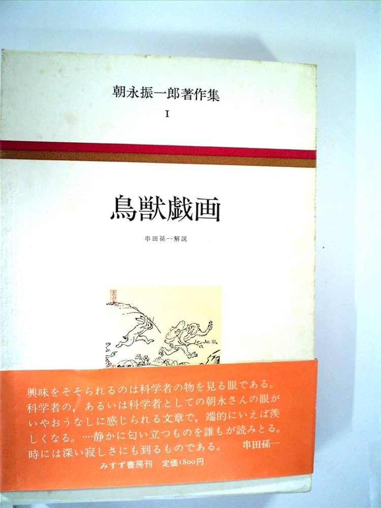 Amazon.co.jp: 朝永振一郎著作集 (1) 鳥獣戯画 : 朝永 振一郎: 本