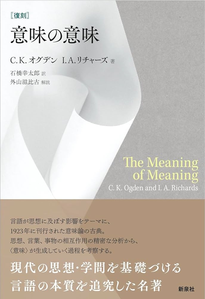 意味の意味 | C. K. オグデン, I. A. リチャーズ, 石橋 幸太郎, 外山