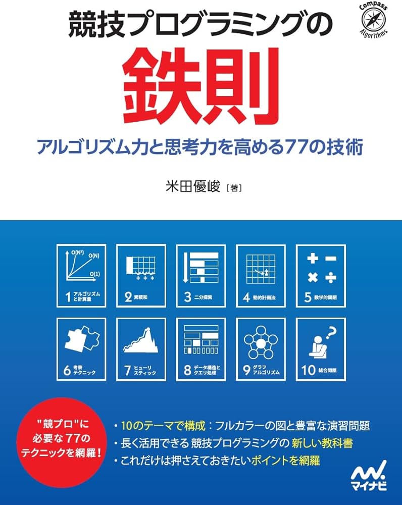 競技プログラミングの鉄則 ~アルゴリズム力と思考力を高める77の技術