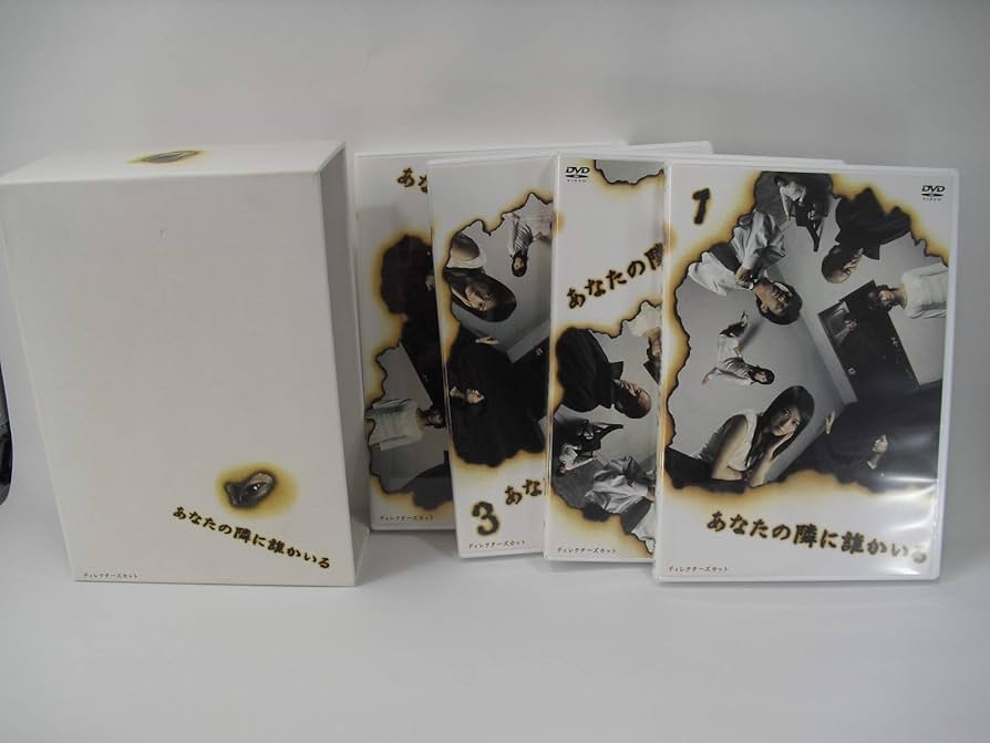 Amazon.co.jp: あなたの隣に誰かいる ディレクターズカット DVD-BOX