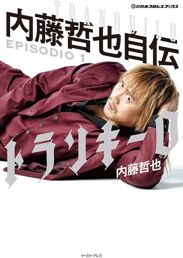 トランキーロ 内藤哲也自伝 EPISODIO1 (新日本プロレスブックス