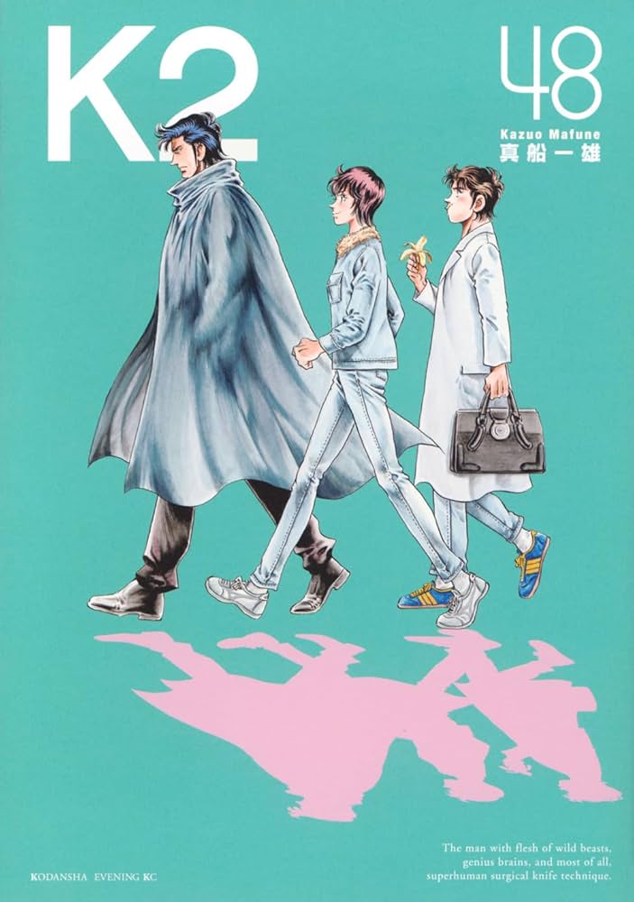 K2(48) (イブニングKC) | 真船 一雄 |本 | 通販 | Amazon