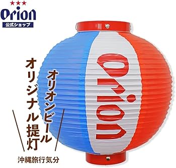 Amazon.co.jp : オリオンビール公式 オリジナル提灯 一個・電球別売