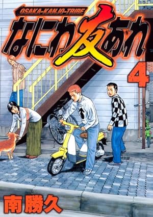 なにわ友あれ(31) (ヤングマガジンコミックス) | 南 勝久 |本 | 通販