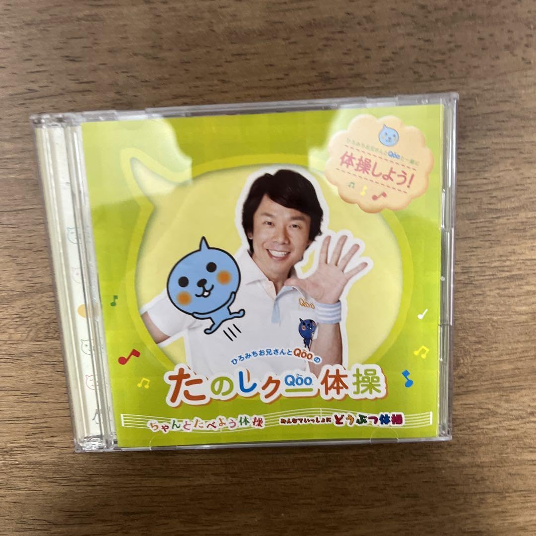 Amazon.co.jp: ひろみちお兄さん レア 佐藤弘道 たのしQoo体操 CD&