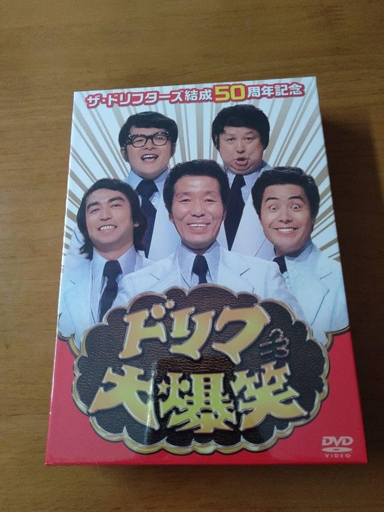 Amazon.co.jp: ☆ザ ドリフターズ結成50周年記念 ドリフ大爆笑 DVD