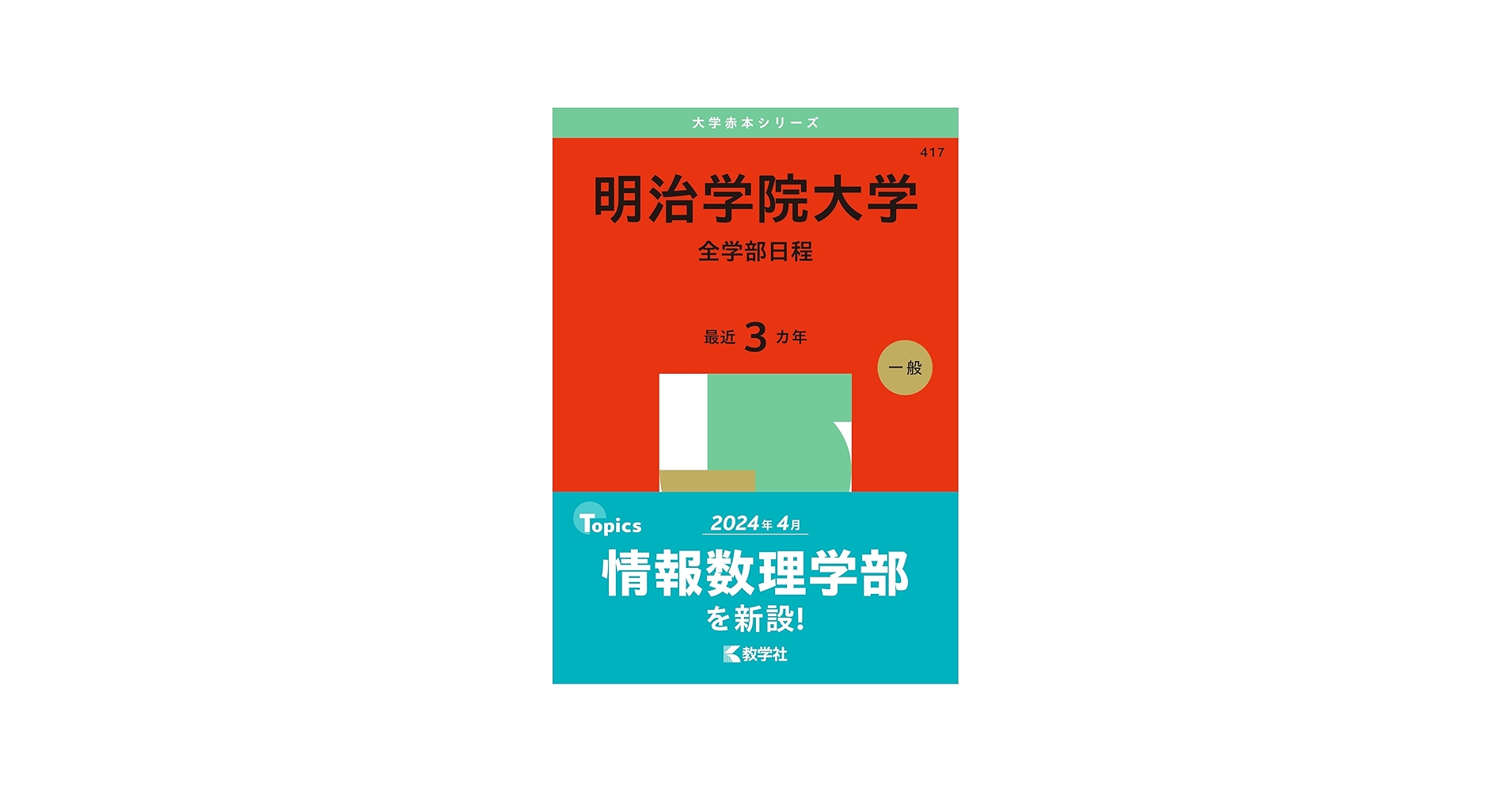 明治学院大学（全学部日程） (2025年版大学赤本シリーズ) | 教学社編集