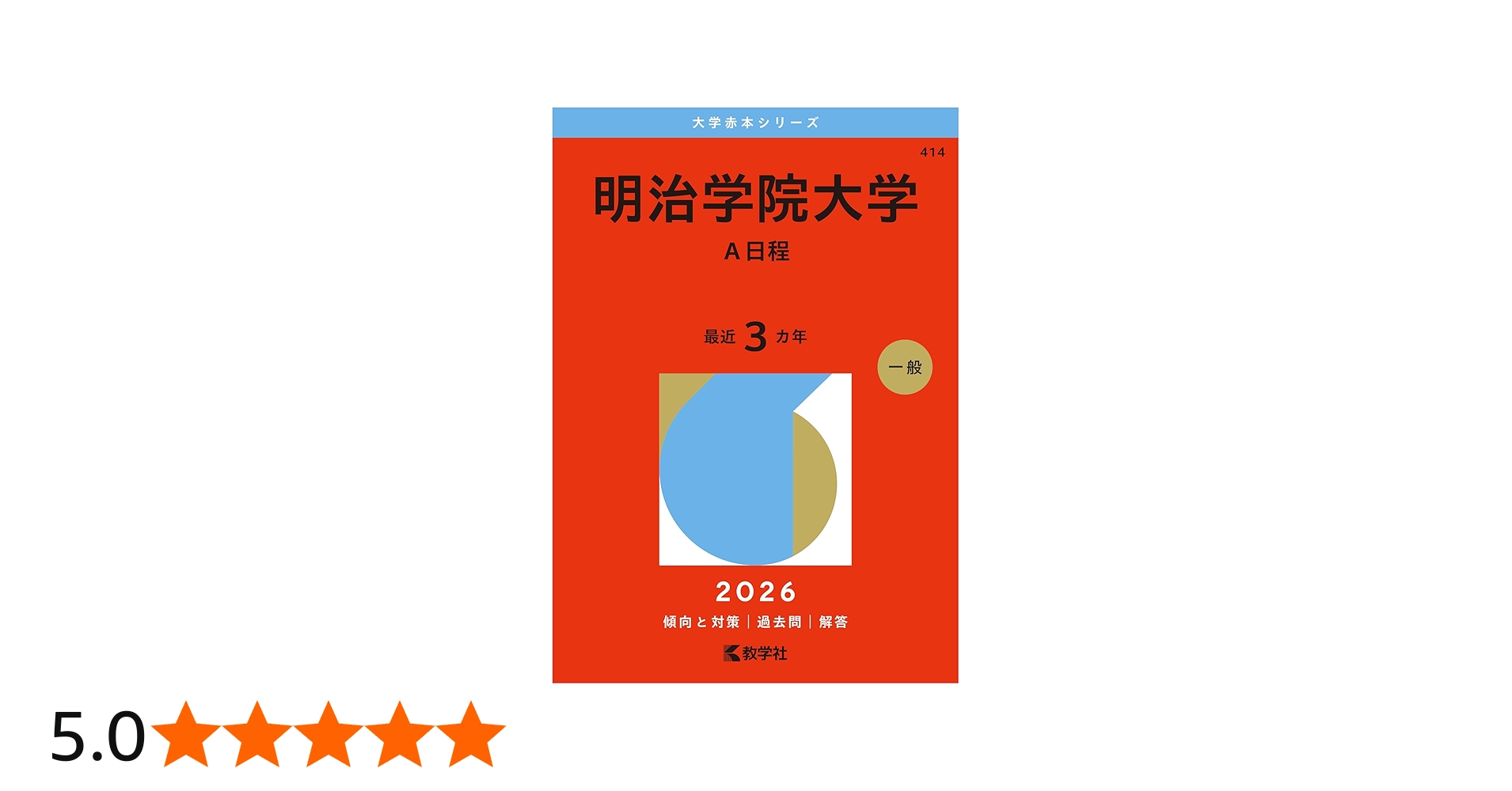 明治学院大学（A日程） (2026年版大学赤本シリーズ) | 教学社編集部