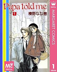 Papa told me 1 (マーガレットコミックスDIGITAL) | 榛野なな恵 | 少女