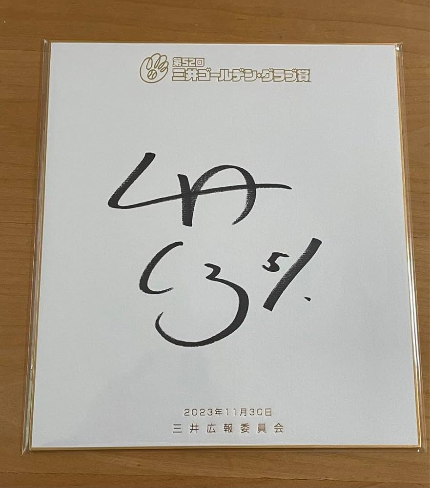 Amazon.co.jp: 阪神タイガース 中野拓夢選手 ゴールデングラブ受賞記念