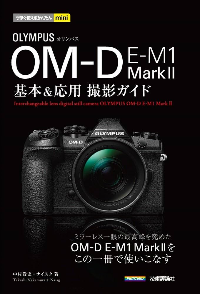 Amazon.co.jp: 今すぐ使えるかんたんmini オリンパス OM-D E-M1 MarkII