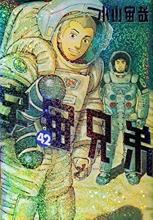 宇宙兄弟 42巻』｜感想・レビュー・試し読み - 読書メーター