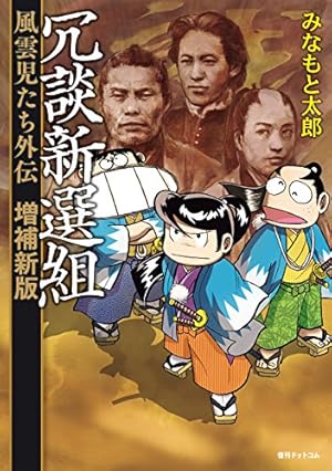 風雲児たち 幕末編 34巻 (SPコミックス) | みなもと太郎 | 青年マンガ