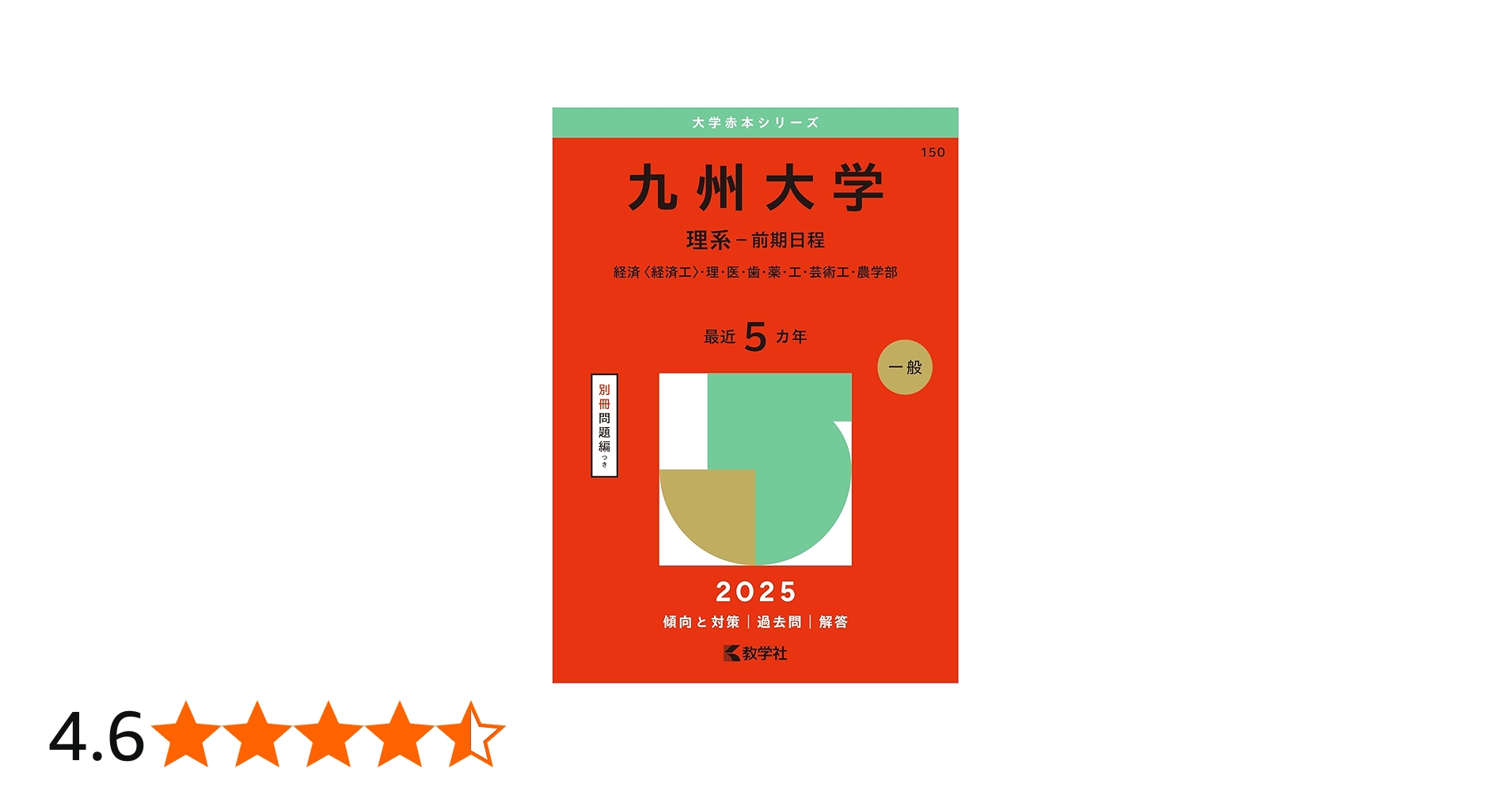 九州大学（理系－前期日程） (2025年版大学赤本シリーズ) | 教学社編集