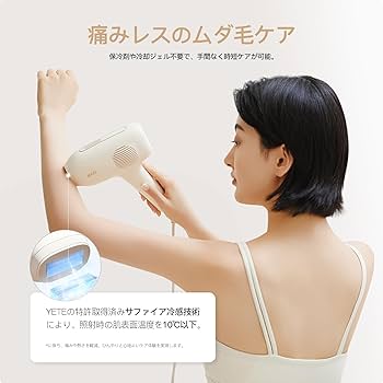 Amazon | 【新型冷感搭載】YETE（エイティー） 光脱毛器 VIO対応 男女