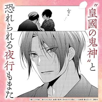 Amazon.co.jp: 傷モノの花嫁(2) (KCx) : 友麻 碧, 藤丸 豆ノ介