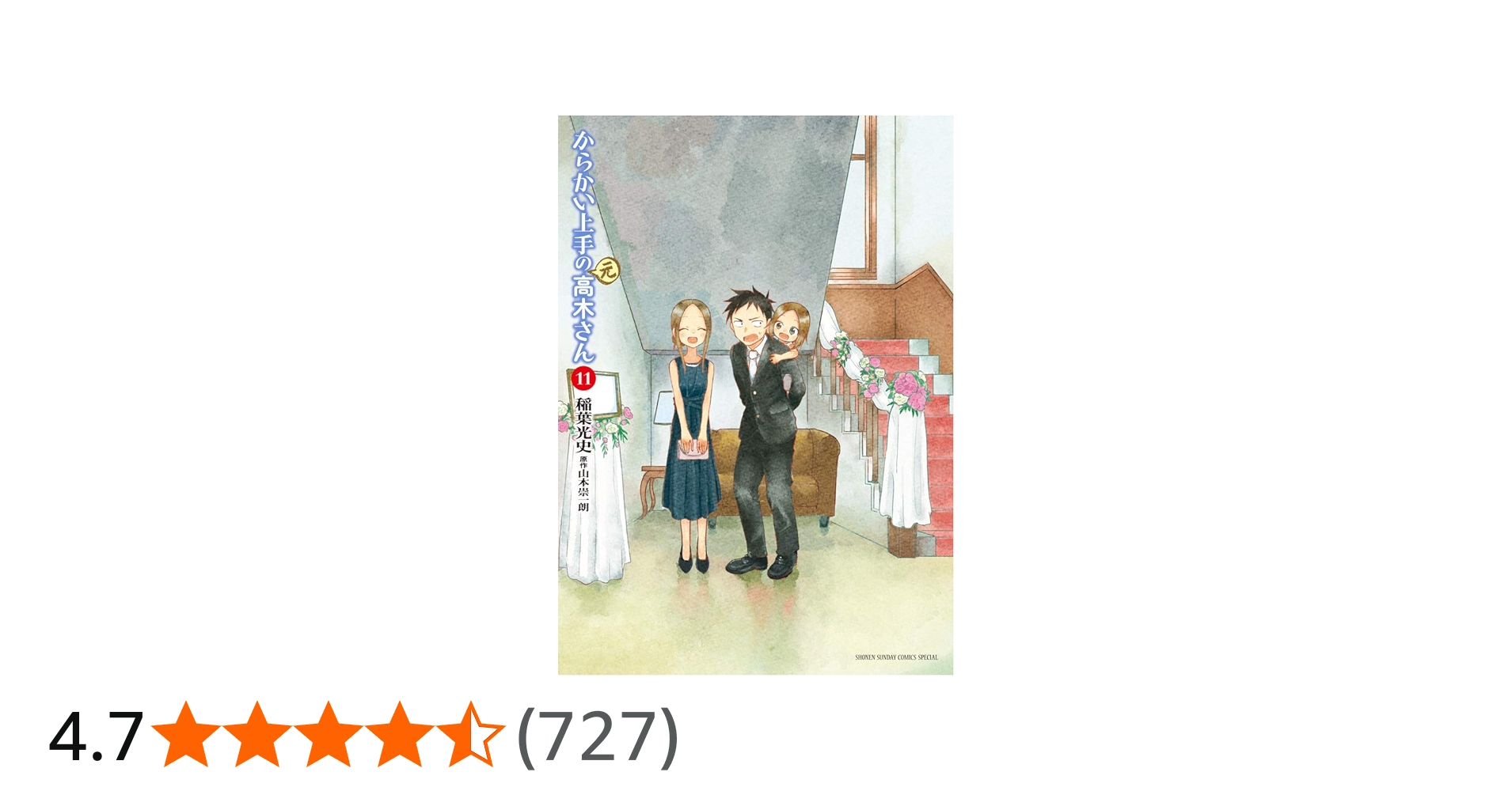 Amazon.co.jp: からかい上手の(元)高木さん (11) (ゲッサン少年