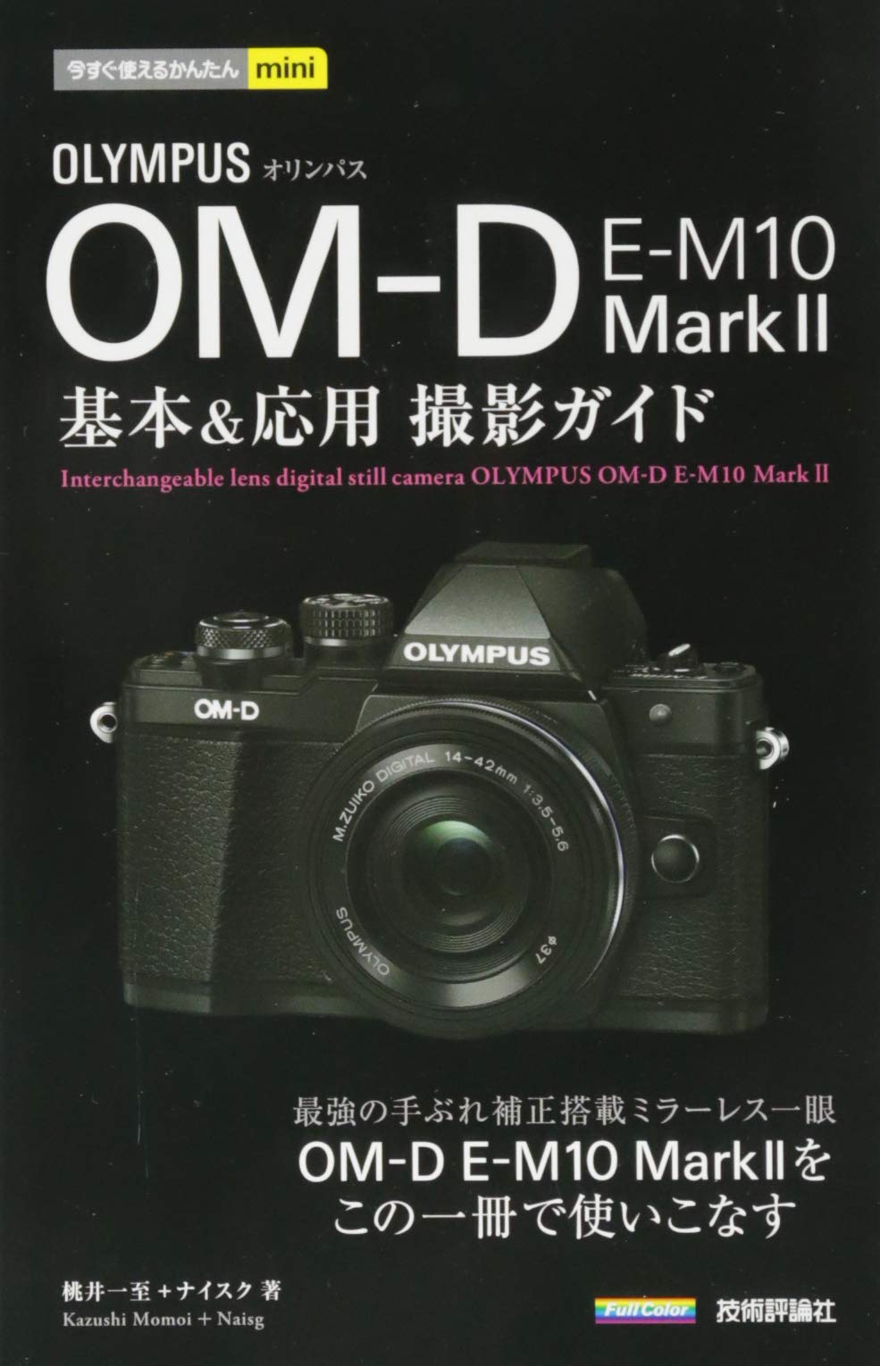 Amazon.co.jp: 今すぐ使えるかんたんmini オリンパス OM-D E-M10