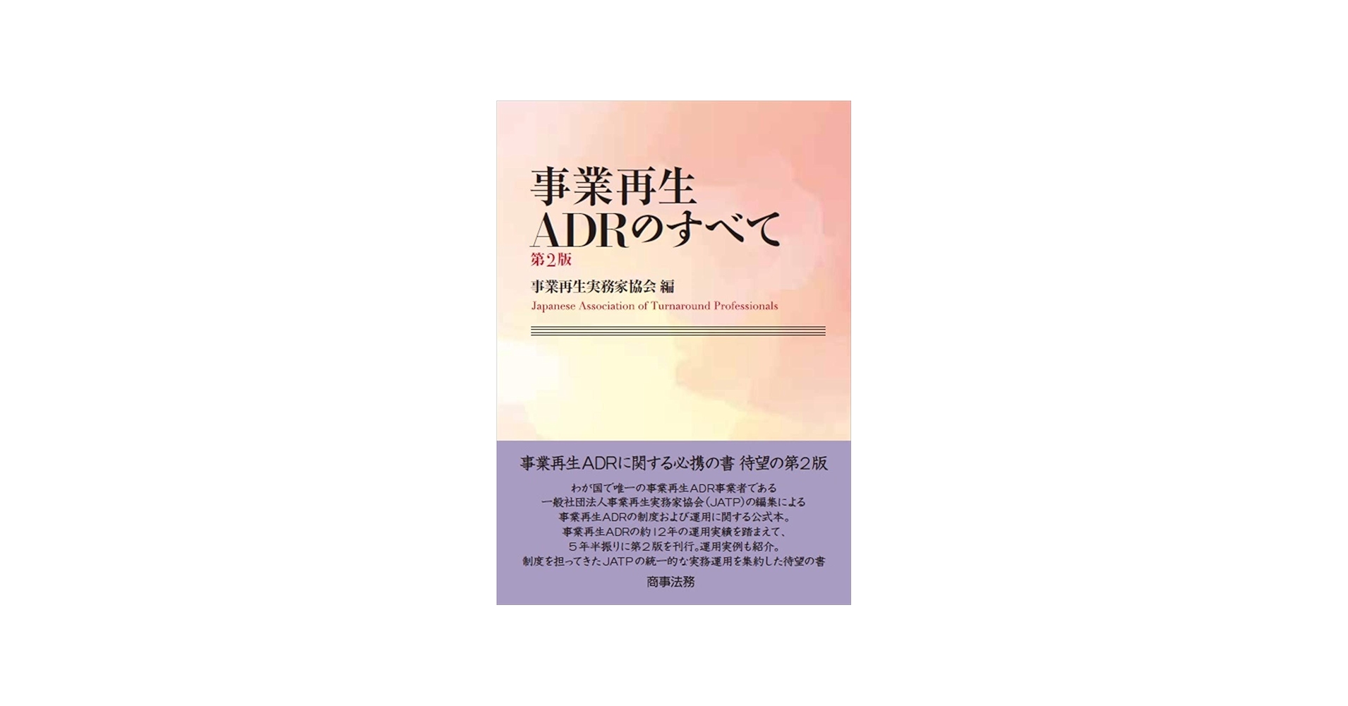 事業再生ADRのすべて〔第2版〕 | 事業再生実務家協会 |本 | 通販 | Amazon