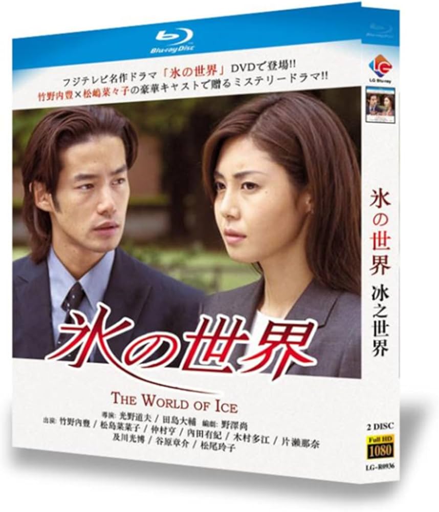 Amazon.co.jp: 氷の世界 Blu-ray 竹野内豊/松嶋菜々子出演クラシック