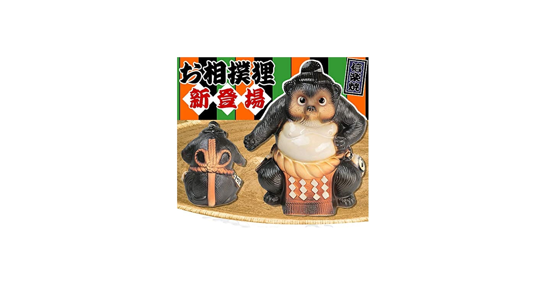 Amazon.co.jp: 信楽焼 新登場!! 横綱【お相撲さん狸 ta-0317】タヌキ