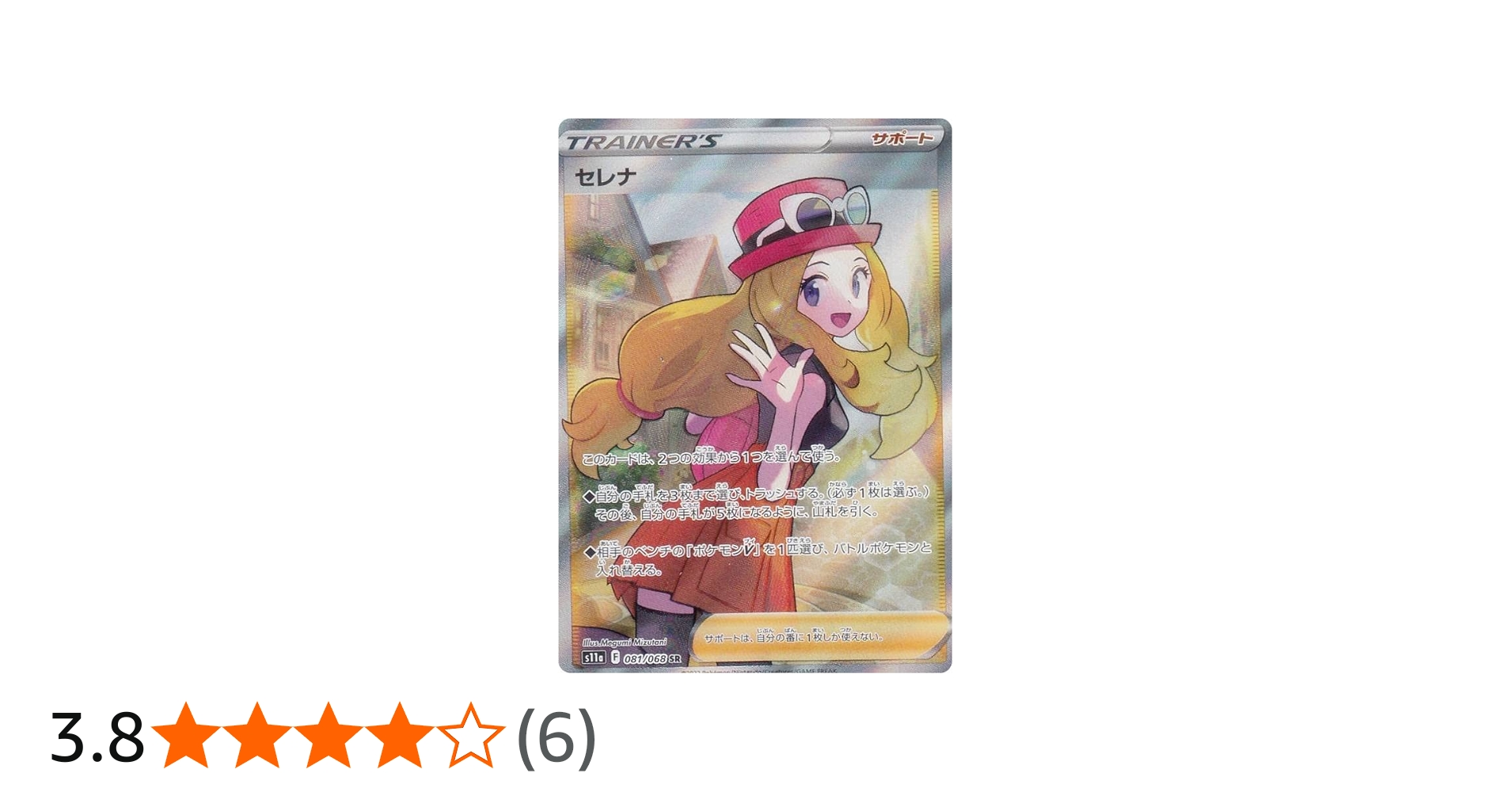 Amazon.co.jp: ポケモンカードゲーム S11a 081/068 セレナ サポート