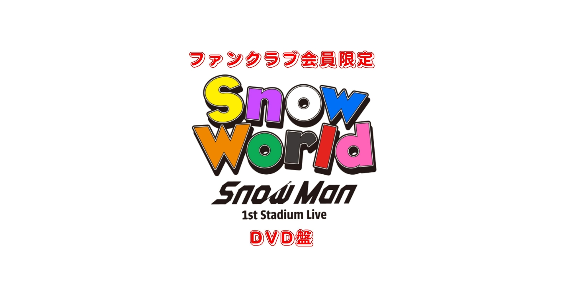 Amazon.co.jp: 【ファンクラブ限定 DVD盤】SnowMan 1st Stadium Live
