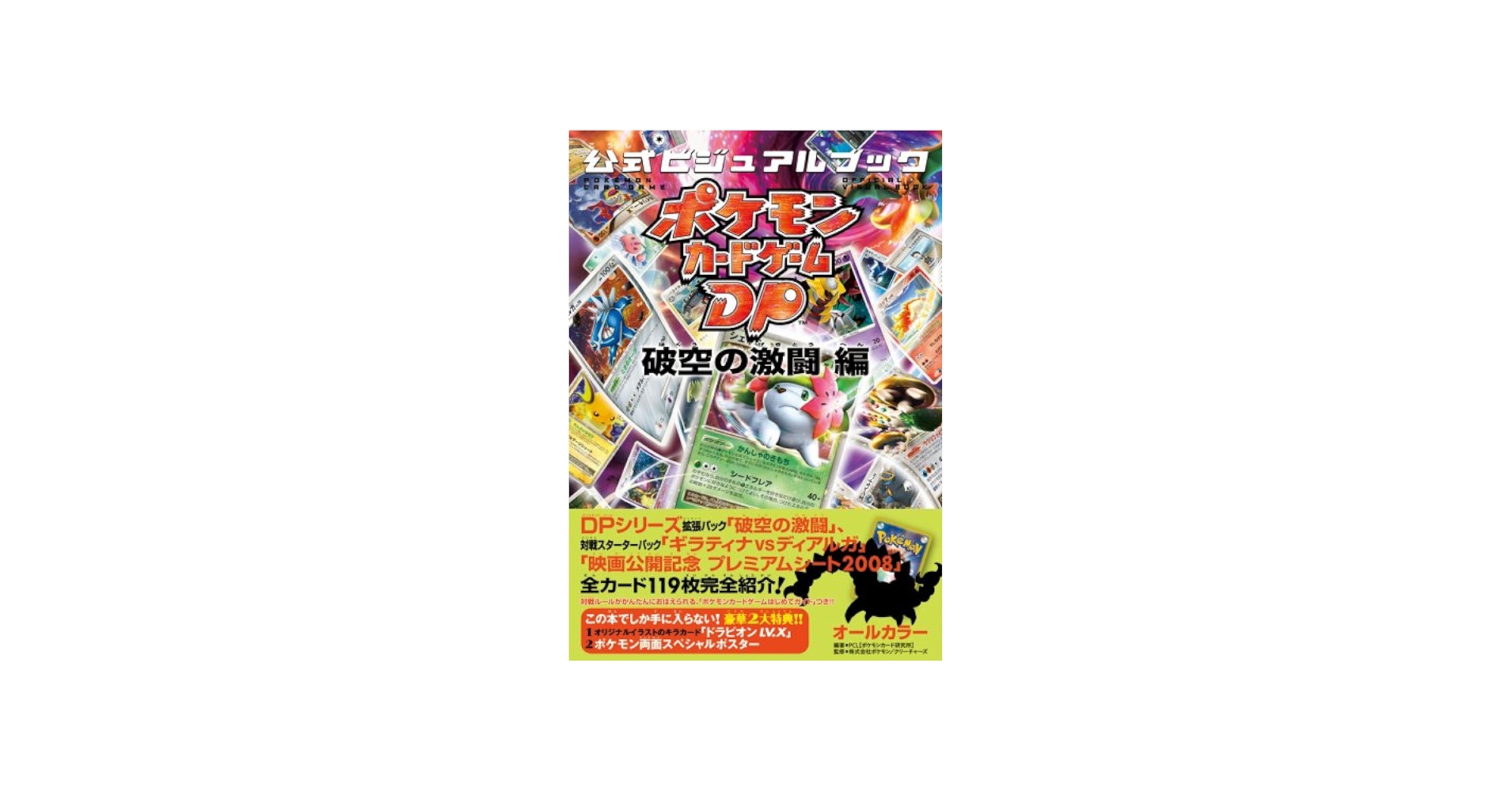 Amazon.co.jp: ポケモンカードゲームDP 公式ビジュアルブック[破空の