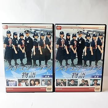 Amazon.co.jp: スチュワーデス物語 DVD-BOX 前編/後編 全2巻セット 堀