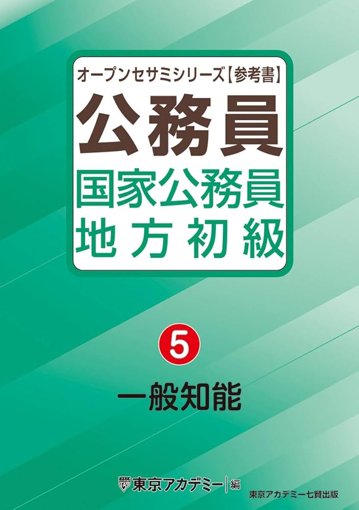 国家公務員・地方初級（5）一般知能 (オープンセサミシリーズ) | 東京