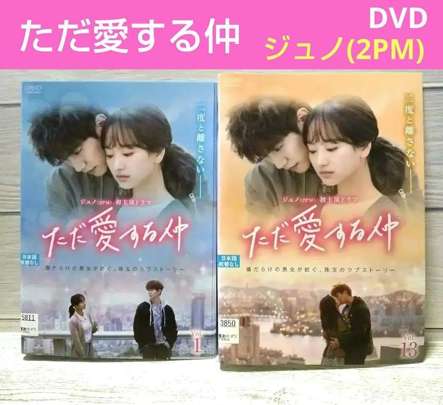 Amazon.co.jp: 韓国ドラマDVD ただ愛する仲 全巻セット ジュノ 2PM