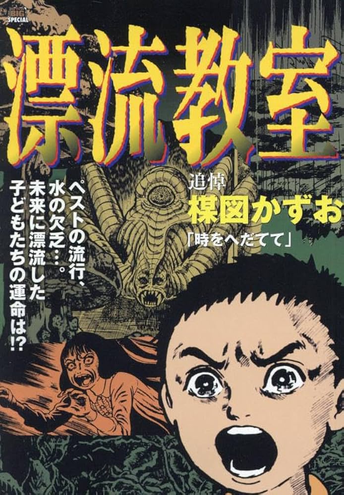 Amazon.co.jp: 漂流教室 3 時をへだてて: MFB (My First BIG) : 楳図